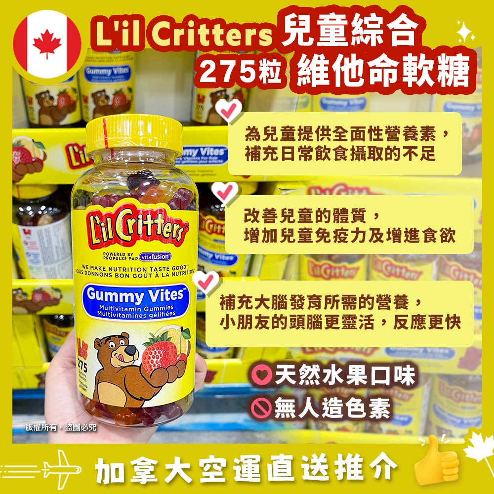 【加拿大空運直送】L’il Critters 熊寶寶多種維他命營養軟糖 275粒裝